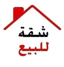 شقة للبيع في مسنانة – قرب مسجد بلال